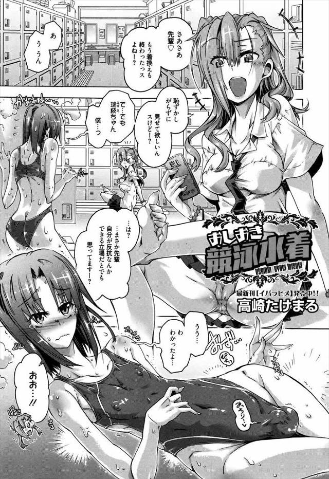 【エロ漫画】水泳部のミーｓティングが終わると女子部員の競泳水着の忘れ物が！ 女の子になりたい願望があった男子はこっそり着てみると持ち主のドＳなＪＫに見つかりいじめられちゃうｗｗ