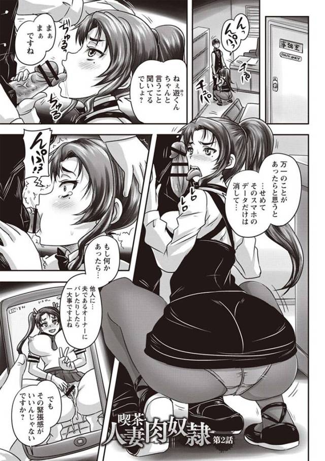 風俗で働いていることがバイトにバレてから性奴隷になっている巨乳人妻店長…喫茶店の事務室で着衣フェラをする！【野晒惺：喫茶 人妻肉奴隷　第2話】