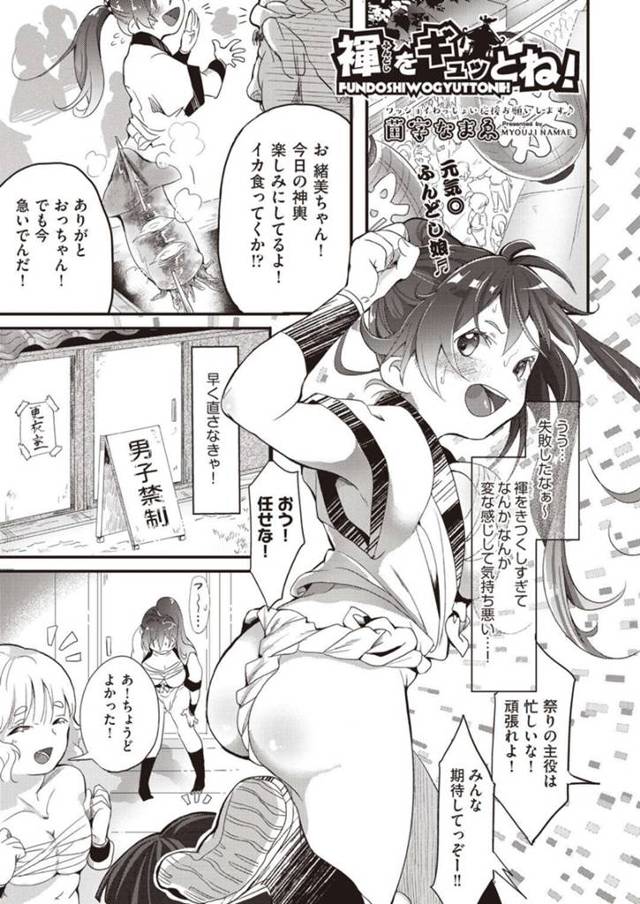 【エロ漫画】祭りの人気がない場所で褌を緩めていると幼馴染にバレてしまうボーイッシュな巨乳娘は、青姦着衣セックスに発展して中出し同時イキしちゃう！【苗字なまゑ/褌をギュッとね！】
