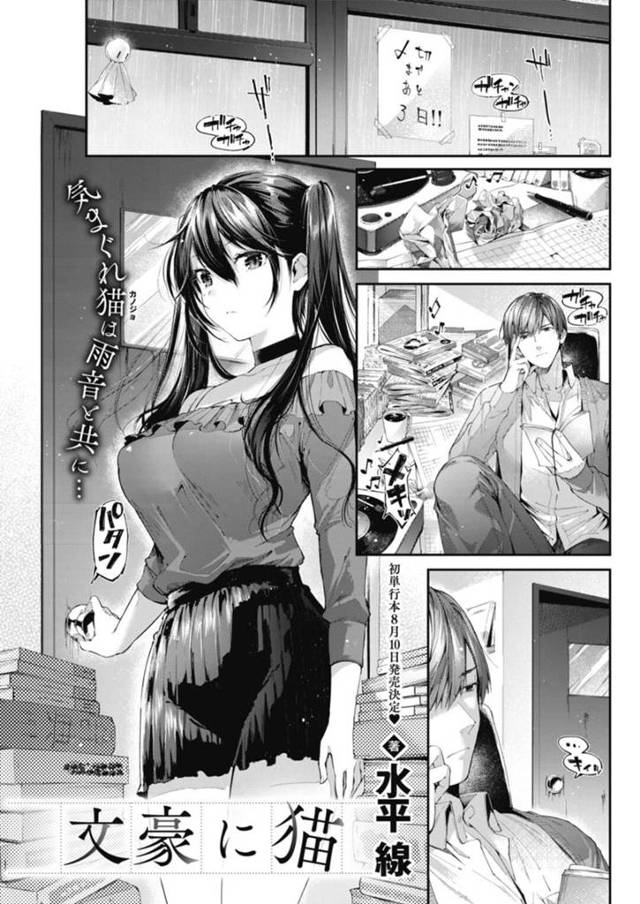 【エロ漫画】イケメン小説家にエッチをねだってハメまくるツインテ美少女【水平線／文豪に猫】