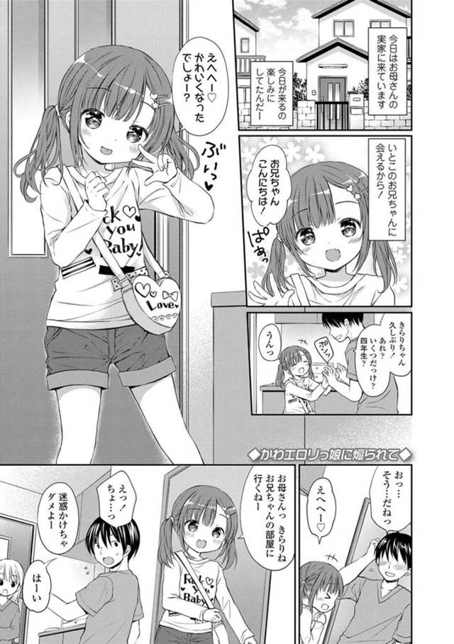 【エロ漫画】従兄のお兄ちゃんに会えるのを楽しみにしていたちっパイ従妹は初エッチをする！【Rico/かわエロリっ娘に煽られて】