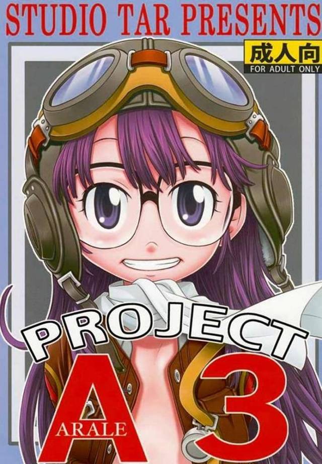 【シリーズ・NO.3】PROJECT ARALE 3！！ アラレちゃんがHな事しまくるんよ3！【Dr.スランプ・乱行エロ同人誌】