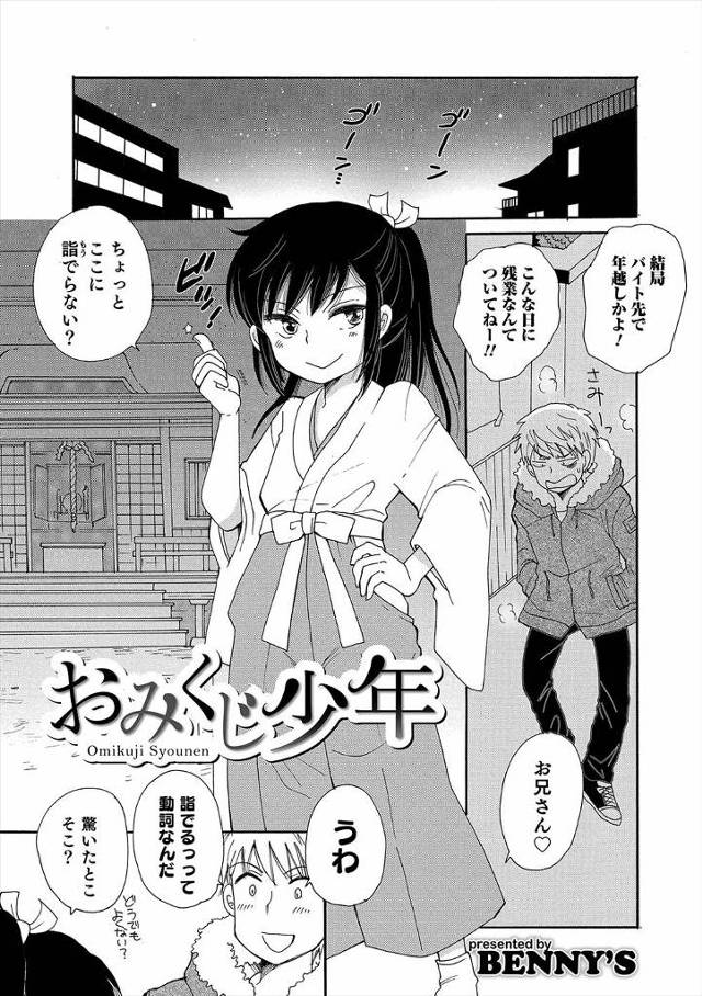 【エロ漫画】偶然立ち寄った小さな神社で初詣をしたらかわいい男の娘な巫女さんがおみくじを一回3000円でひかせて…