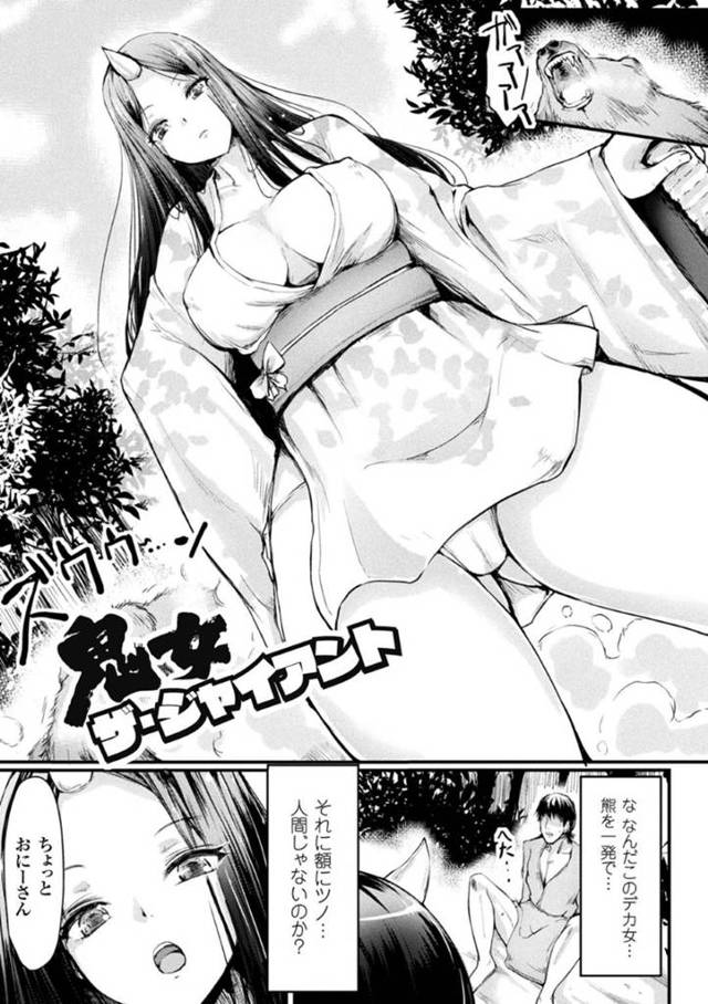 【エロ漫画】村人を助け寂しさを埋めるために誘う巨人巨乳巨尻の鬼女！！【はるゆきこ】