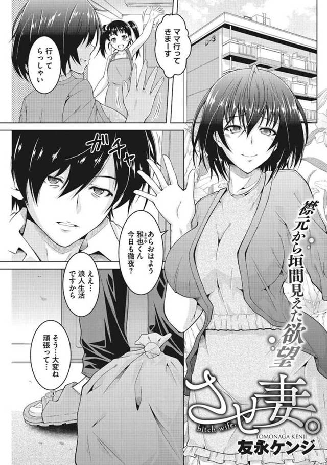 【エロ漫画】隣人の浪人生に誰にでもヤラせる噂の真相を聞かれて家に連れ込むビッチ人妻は、連続中出し不倫セックスで悶絶する！【友永ケンジ/させ妻。】