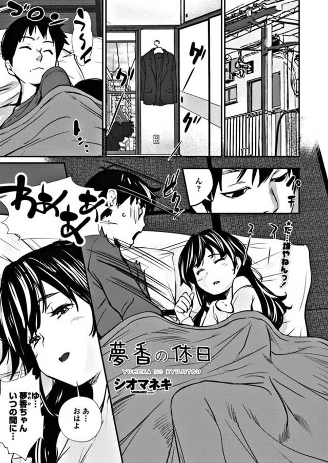 先生と一線を超えてしまったエロかわいい美少女…イチャイチャとド変態なトロ顔の中出しセックスしちゃう！【シオマネキ：夢香の休日】