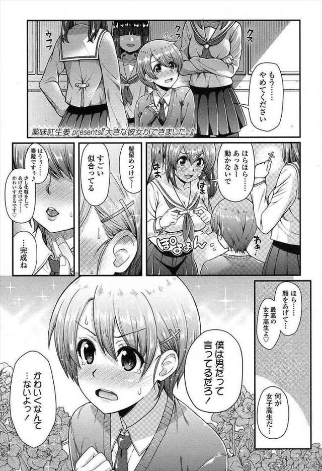 【エロ漫画】女子に無理矢理女装させられるショタ男の娘が男らしくなる為どう見ても年上巨乳お姉さんのJKに筆おろし…