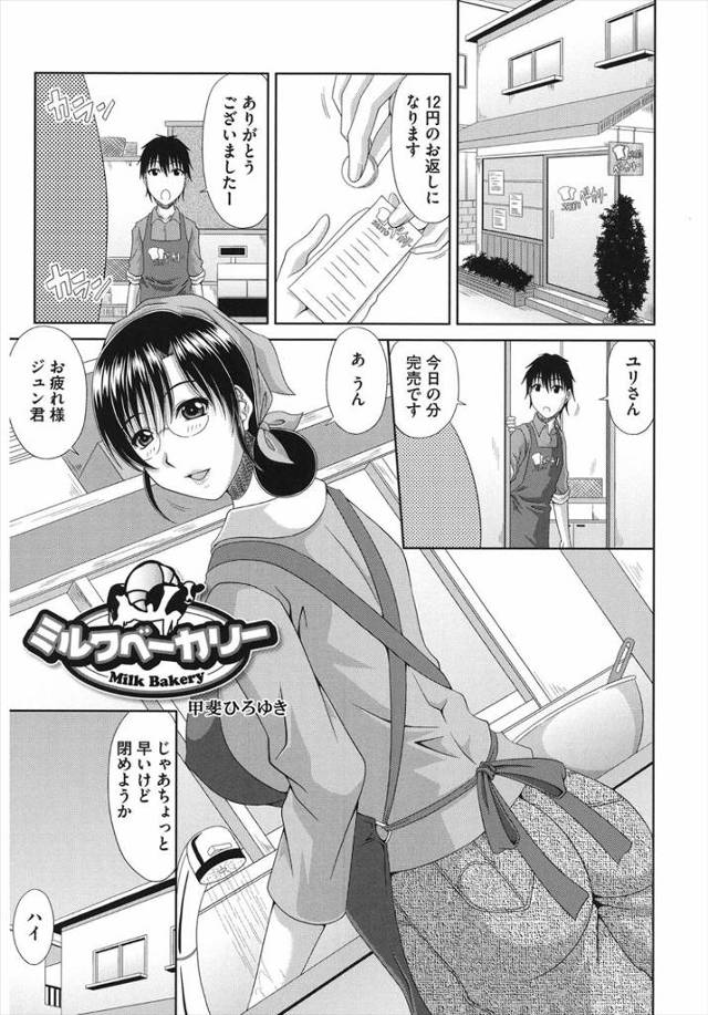 【エロ漫画】バイトしてるパン屋の一番人気商品が店長の爆乳未亡人の母乳入だった件ww作ってる所目撃したら搾乳手伝…
