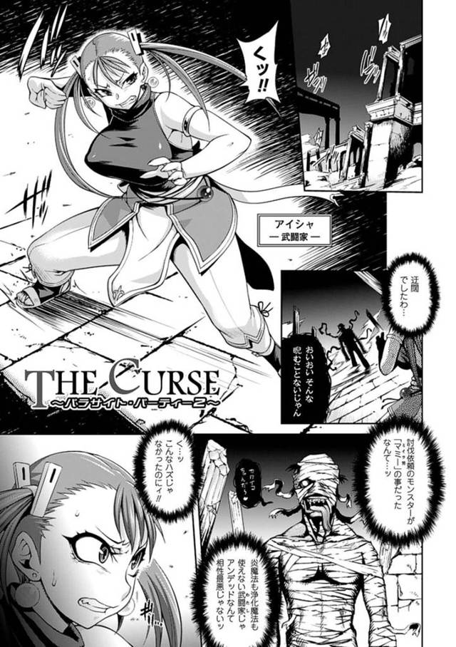 【エロ漫画】モンスター討伐に向かうもミイラ男の触手攻撃にハマって苦戦する強気な女武闘家は、生チンポを見せつけられてのFUCKに快楽堕ちしてしまう！【Jun/THE CURSE〜パラサイト・パーティー2〜】