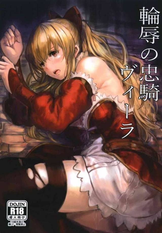 盗賊に捕まってしまったヴィーラが輪姦で汚されていく・・・。【グラブル・輪姦エロ同人誌】