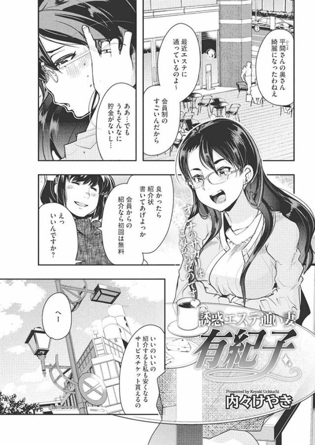 【エロ漫画】性感エステで逆ハーレムセックスに悶絶する人妻！【内々けやき】