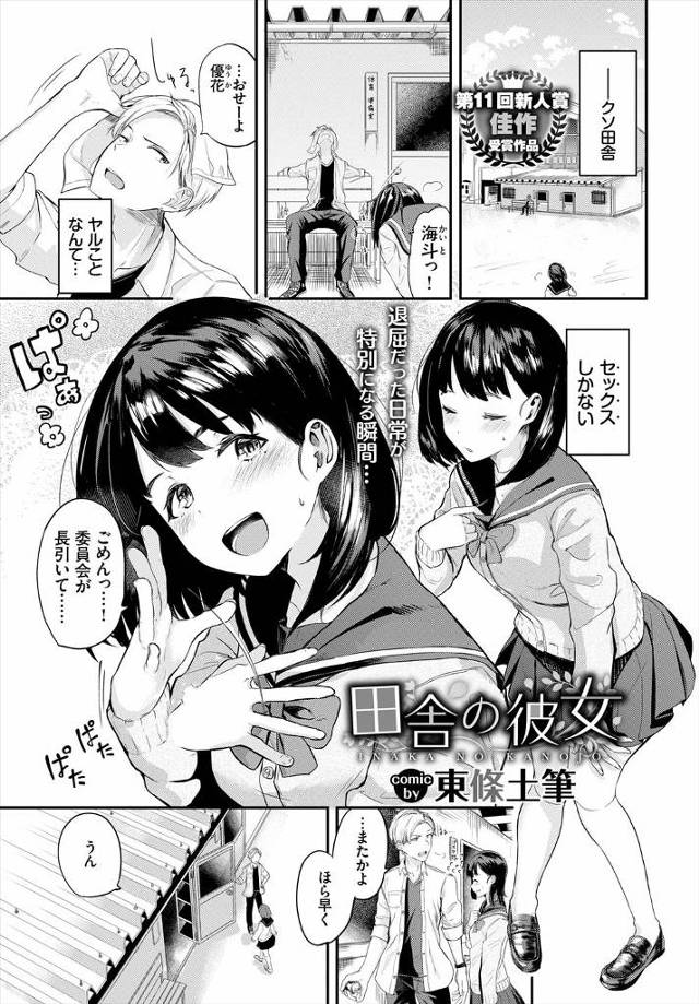 【エロ漫画】卒業したら上京していい女がいっぱいいる都会で新しく彼女を作る予定だったが、彼女に泣きながらずっと忘…