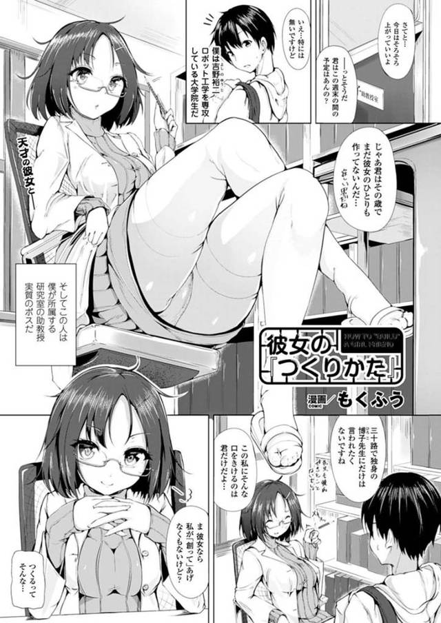 【エロ漫画】彼女が欲しい大学院生のために研究者が開発したアンドロイド美少女と研究者も参加しての3Pセックスで仲良く同時イキフィニッシュ！【もくふう/彼女のつくりかた】
