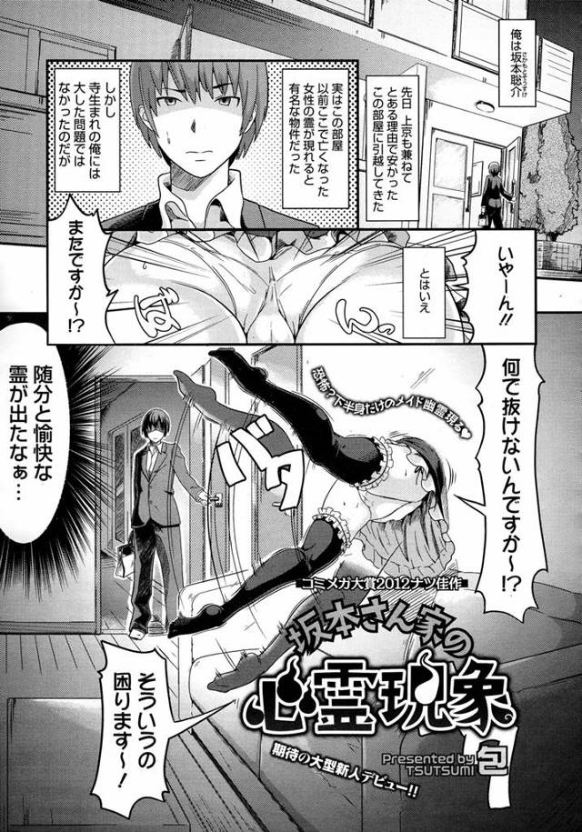 【エロ漫画】女の霊が出るというアパートに住むことになった男ある晩壁に挟まったメイドの格好をした女の霊が、ほう霊なのに感度は良いみたいだなとアソコをイタズラ、もう責任取ってくださいよとラブラブセックス始…