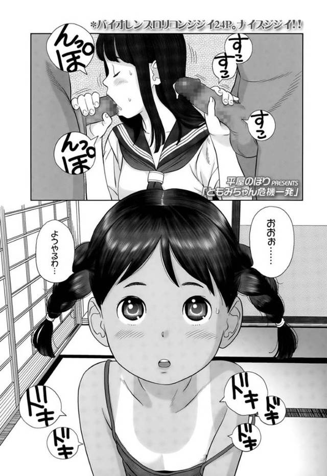 お爺ちゃんに襲われちゃう褐色のロリ…クンニされたりしてド変態なトロ顔に快楽堕ちしちゃう！【平屋のぼり：ともみちゃん危機一発】