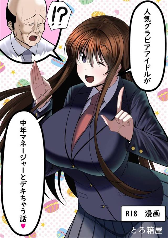 マネージャーと恋人関係の爆乳グラドル…デートでカラオケに行き着衣座位で中出しセックスする！【とろ箱屋：人気グラビアアイドルが中年マネージャとデキちゃう話】