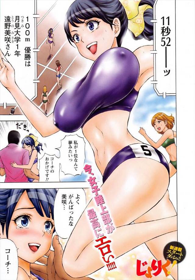 【エロ漫画】女に免疫がない男が大学の女子陸上部のコーチになり、巨乳女子の指導をしながらエロハプニングが連発して…