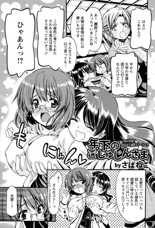 【変態エロ漫画】街中で遭遇した年下彼氏を友達に弟と紹介してしまった巨乳メガネ年上彼女【さばねこ】