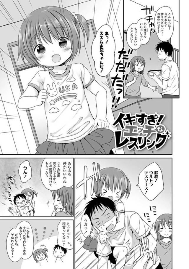 【エロ漫画】仲良しのロリコンお兄さんとプロレスごっこをするちっパイ少女は勃起チンポに技をかけて射精させる！【Rico/イキすぎ！エッチなレスリング】