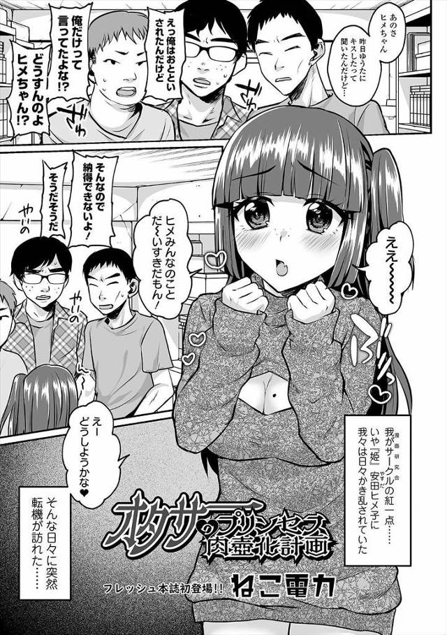 【エロ漫画】あざといオタサーの姫に振り回されている漫研部員たちが姫の万引き現場を盗撮して脅し、処女を奪い集団レ…