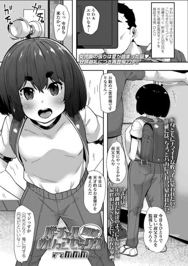 【エロ漫画】VRセックスでお金稼ぎをしようとロリコンの叔父とセックスをする少女と、生ハメイチャラブセックスをして中出しされて絶頂アクメ堕ちしちゃう【mmm/バーチャル風味 めいっこセックス】