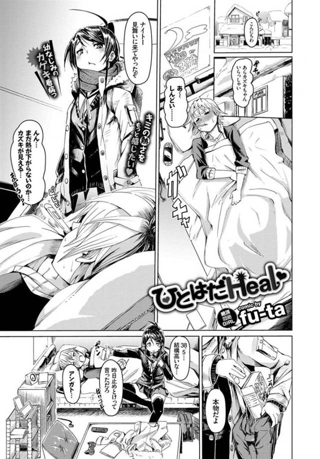 看病したら襲われちゃうツンデレでボーイッシュな幼馴染…イチャイチャとだいしゅきホールドにキスしたりトロ顔セックスしちゃう！【fu-ta：ひとはだHeal】