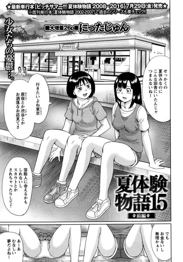 乱交パーティーにされちゃうかわいい美少女たち…イチャイチャとクンニされちゃってド変態なトロ顔に集団セックスしちゃう！【にったじゅん：夏体験物語15 前編】