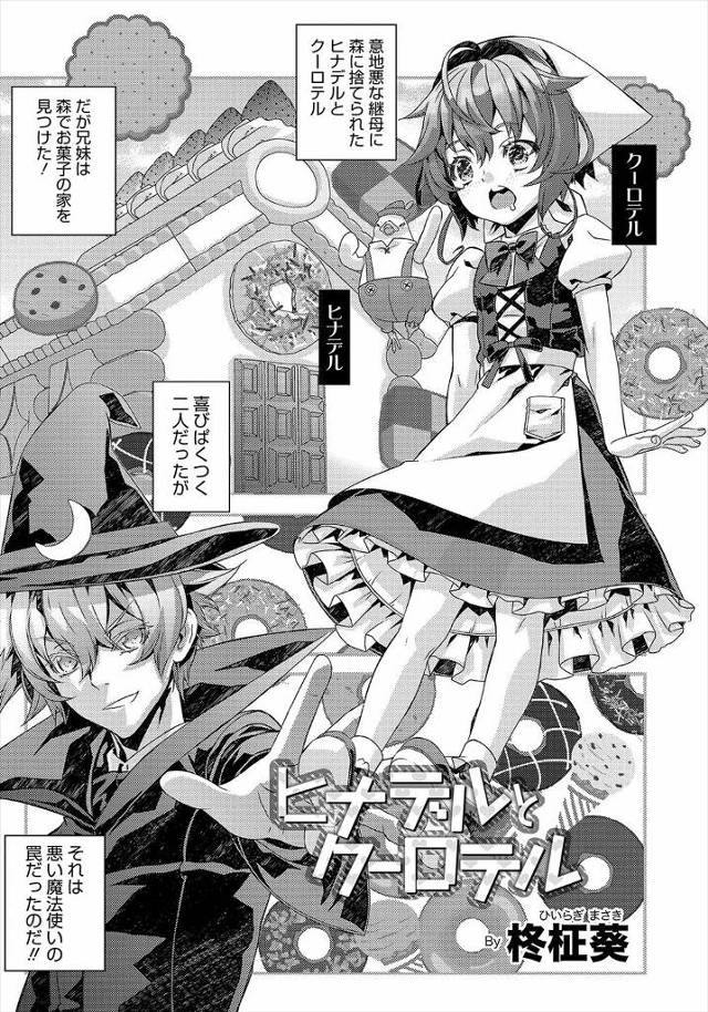 【エロ漫画】悪い魔法つかいの罠でお菓子の家を食べて捕まった兄妹が、妹ではなく兄が全裸にされ拘束されて変態魔法つかいにアナル処女を散らされ中出しレイプされるｗ