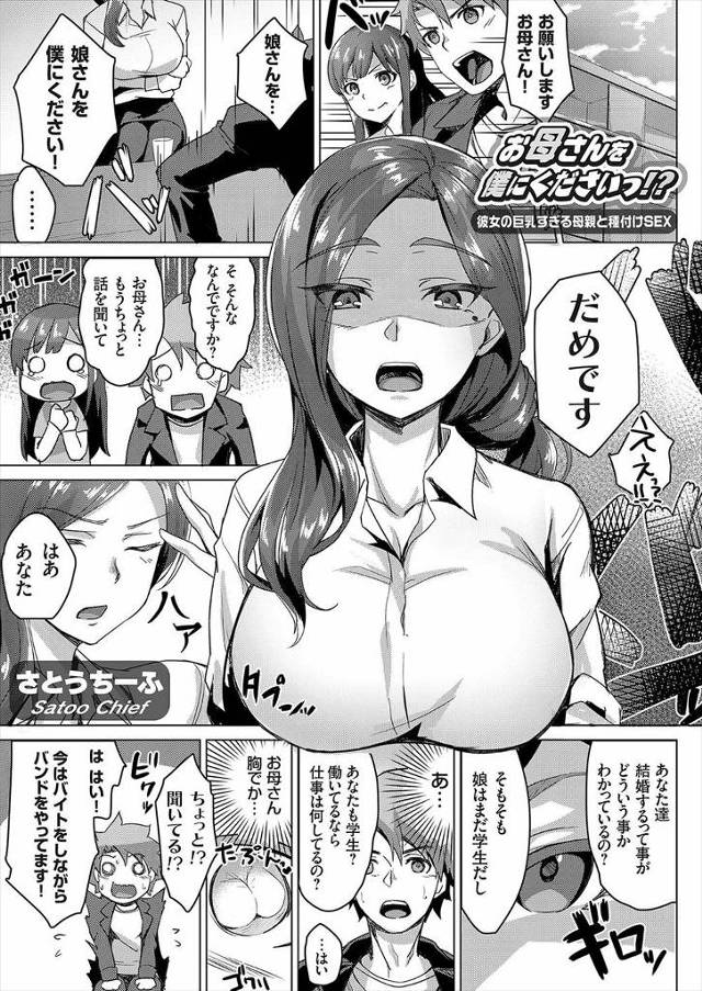 【エロ漫画】バイトしながらバンドをしてる男が彼女の母親に結婚を拒否され、旦那さんが売れないバンドマンで苦労して…
