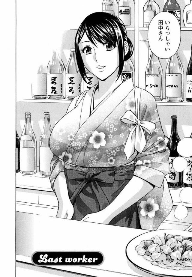 【シリーズ・Last】働く女体！！ 働くシリーズ・ラストォ！ 小料理屋の女将と店内で！ 【和服で和姦エロ漫画】