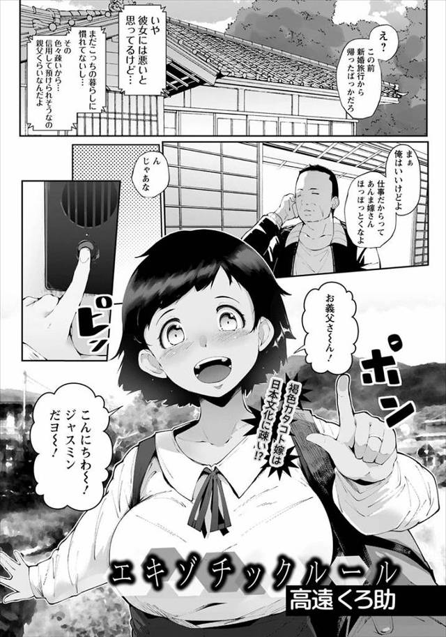 【エロ漫画】褐色の巨乳外人嫁と息子が結婚をして、心配だからと息子の出張中に嫁を預かることになった義父が、日本の…