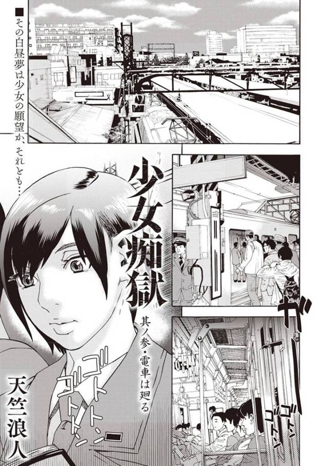 電車でセックスしちゃうムッツリスケベな美少女…集団セックスでド変態なトロ顔に筆下ろししちゃう！【天竺浪人：少女痴獄 其ノ参・電車は廻る】