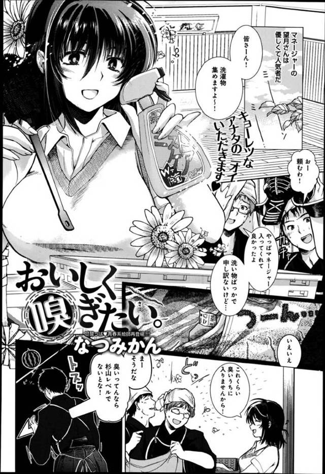 【変態エロ漫画】剣道部の汗だくの衣類を洗濯している巨乳マネージャーJK【なつみかん】