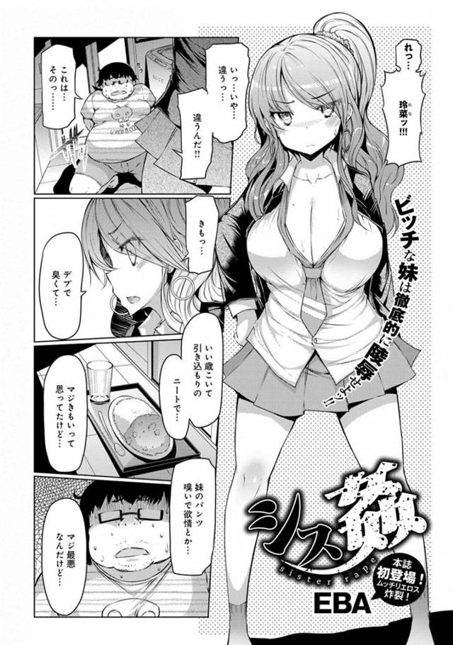 キモデブ兄に拘束されて寝ている間に身体を貪られるギャルJK妹…乳首やアソコを舐められてデカマラをぶち込まれ、激しいお仕置き調教兄妹レイプで種付け陵辱堕ち【EBA：シス姦】