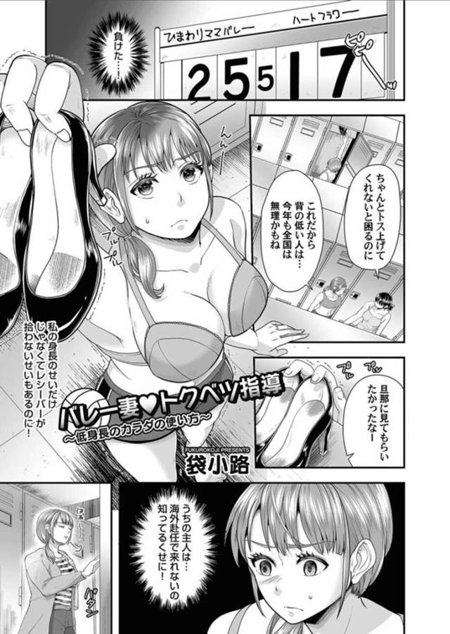 エッチな特別指導をされちゃうバレーをしている人妻…ド変態なトロ顔にだいしゅきホールドで寝取られちゃう！【袋小路：バレー妻♡トクベツ指導】