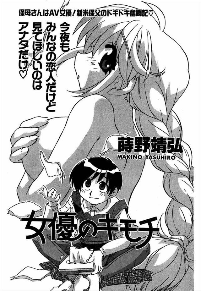 【エロ漫画】保育園の保父しながらAV制作会社に勤める男子が同僚の巨乳美人保母さんに告白され、AV男優にならない…