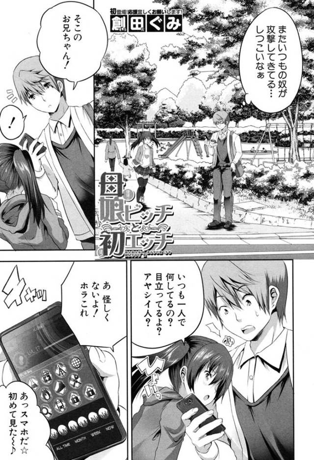 【エロ漫画】公園で出会った少女に童貞チンポヌかれたと思ったら、その日のうちにお母さんも含めた3Pセックスで幸せすぎた【創田ぐみ】