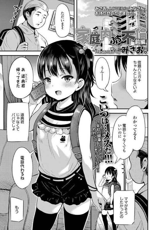 【エロ漫画】ママがいないのをいいことに、パパにセックス懇願するメス顔の淫乱ロリJS【みさお。】