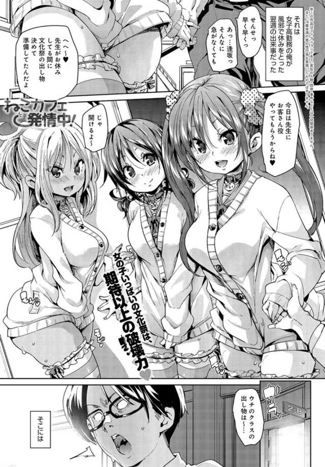 文化祭で猫コスカフェをするJK達…教師相手にエロコスハーレムで処女にゃんこがご奉仕セックス激イキしちゃう。