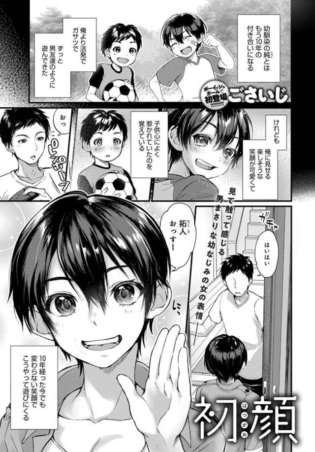 【エロ漫画】ずっと男友達みたいだったのに急に女になったボーイッシュ美少女ww【ごさいじ／初顔】