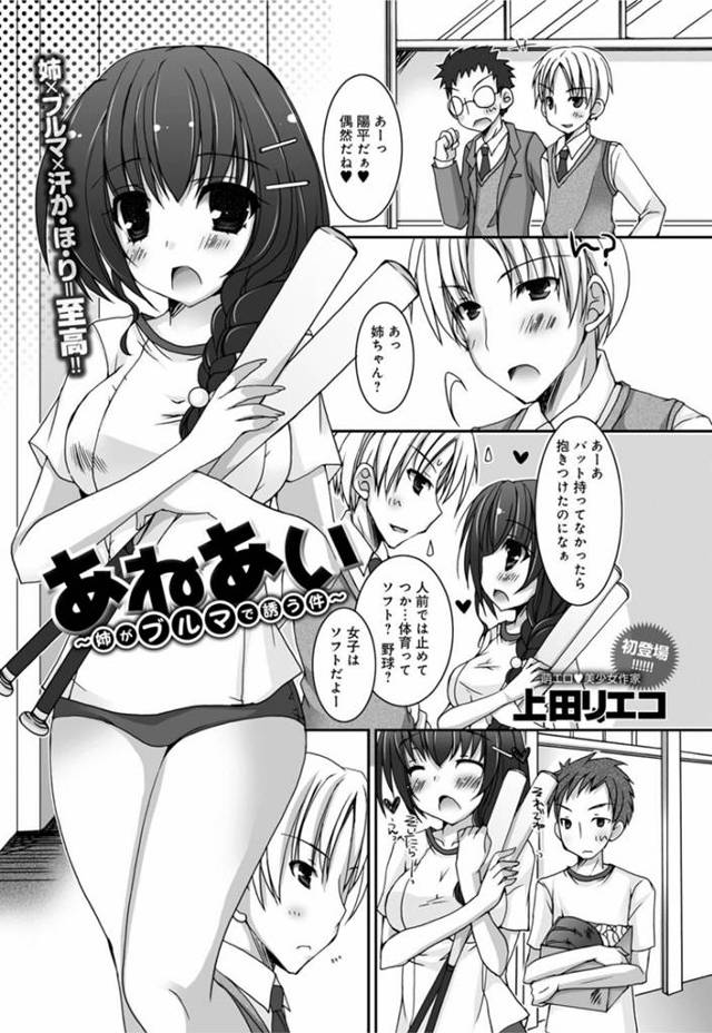 放課後の部室で弟とイチャつきまくる体操着美少女お姉ちゃん…ディープキスしてパイズリフェラでヌキまくり、イチャラブ中出し姉弟セックスで種付けアクメ【上田リエコ：あねあい〜姉がブルマで誘う件〜】