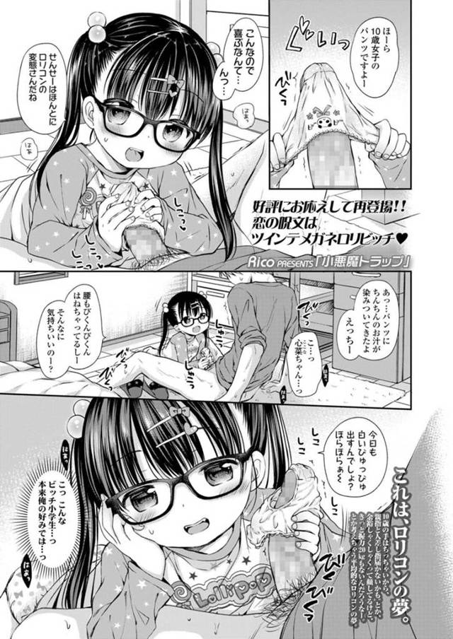 【エロ漫画】家庭教師の先生を調教しちゃうビッチなメガネっ娘のJSは、クンニや乳首舐めをされると生ハメイチャラブセックスで中出し絶頂アクメ堕ちしちゃう【Rico/小悪魔トラップ】