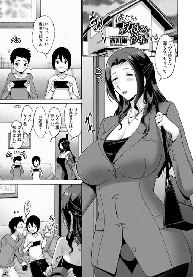 【エロ漫画】甥と甥の友達に欲情された巨乳叔母…乳首を吸われてトロ顔3Pをする！【西川康】