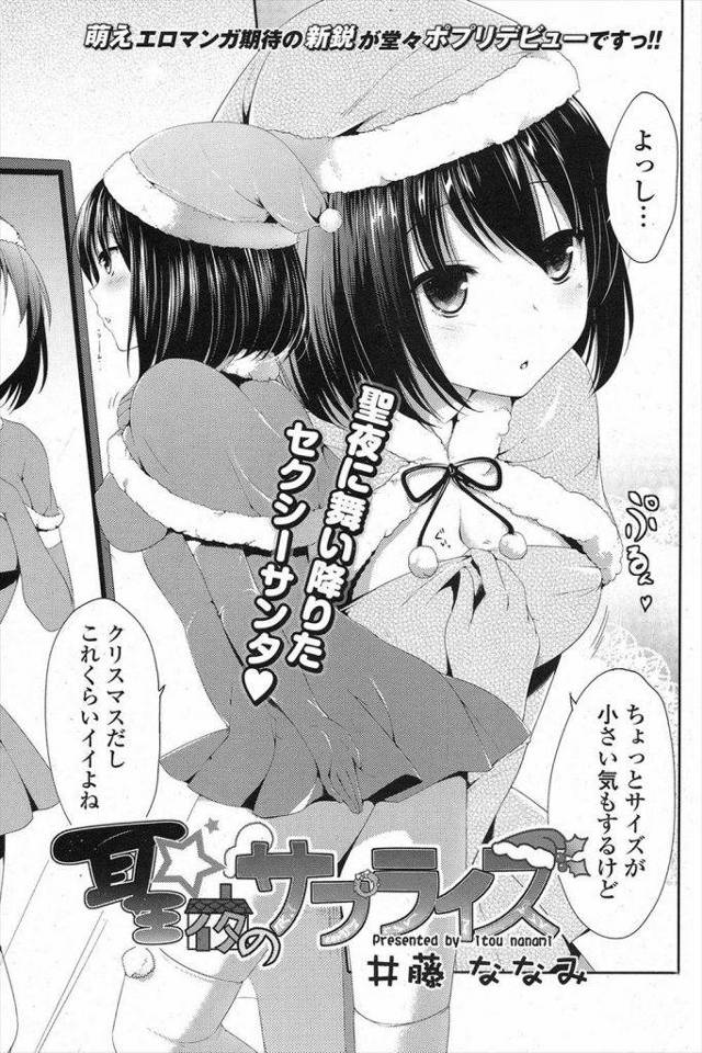 メリークリスマス！！聖夜に彼女がサンタコス（ミニスカ）のプレゼントォォォ！【イチャコスえろ漫画】