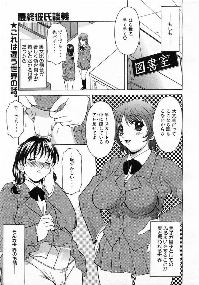 【エロ漫画】男子の存在が希少になった世界で女装男の娘がJKや先生に逆レイプ精液搾取されてしまう！