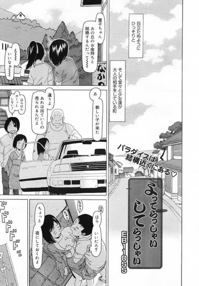 【エロ漫画】田舎の売春宿で堂々と身体を売る美少女たち【EB110SS／よってらっしゃいしてらっしゃい】