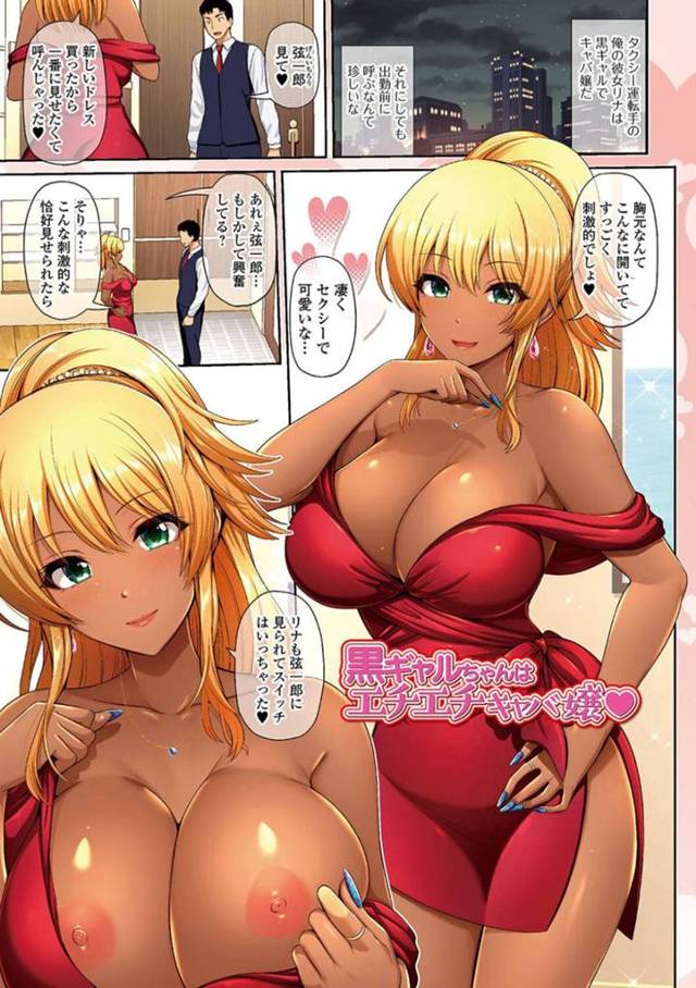 【エロ漫画】タクシー運転手の彼氏に新しいドレスをお披露目する巨乳黒ギャルキャバ嬢…興奮した彼氏といちゃラブセックスをする！【跳馬遊鹿】