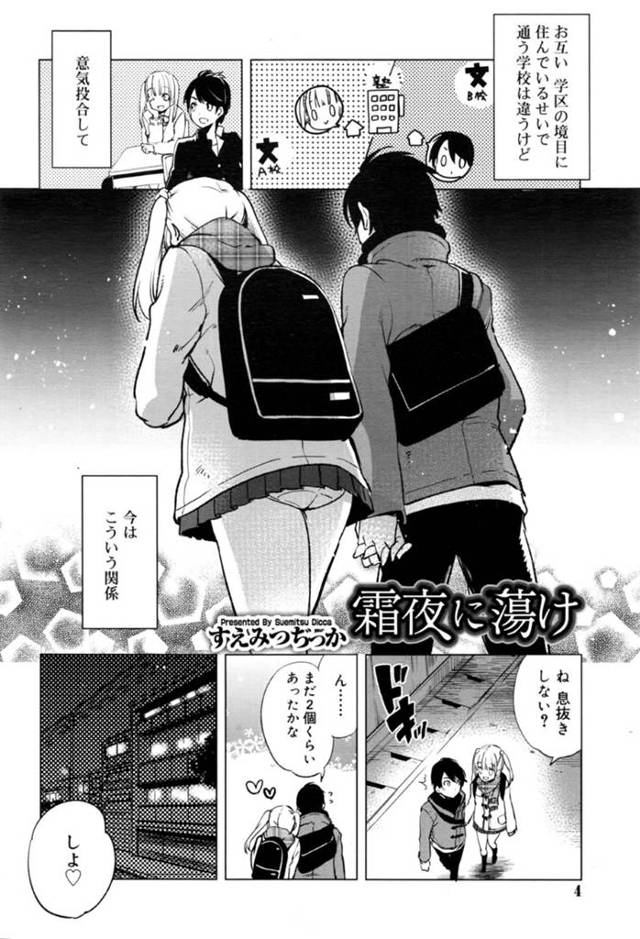 【エロ漫画】冬寒い夜の公園で淫乱学生カップルがイチャイチャ青姦セックスでお互いの体温を確かめ合っちゃう【すえみつぢっか】
