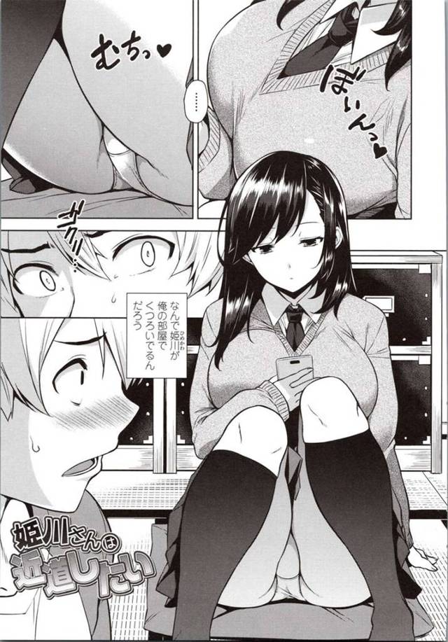 クラスメイトで同じ部活の男子生徒の家にお邪魔する巨乳JK…わざとパンチラして誘惑する！【神毛物由宇：姫川さんは近道したい】