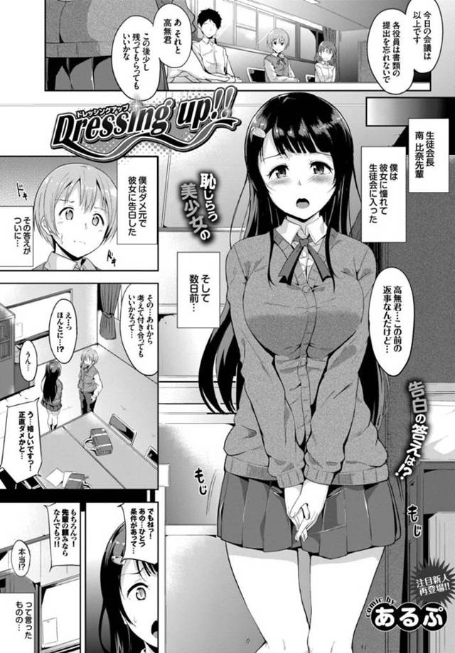 好きな男を女装させて調教しちゃうムッツリな生徒会長…逆レイプにフェラしたりしてド変態なトロ顔の中出しセックスしちゃう！【あるぷ：Dressing up!!】